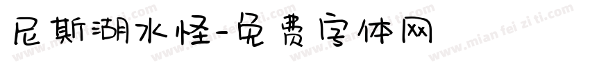 尼斯湖水怪字体转换