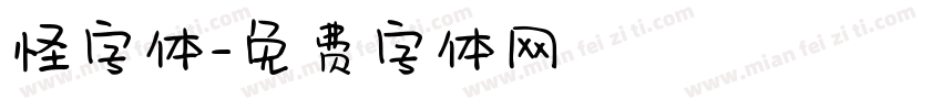 怪字体字体转换