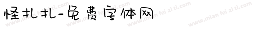 怪扎扎字体转换