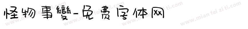 怪物事變字体转换