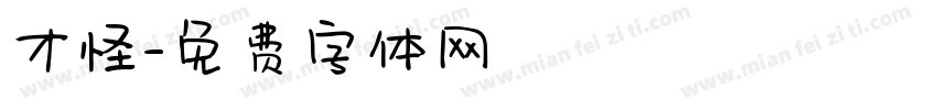 才怪字体转换