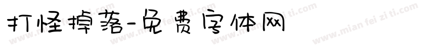 打怪掉落字体转换