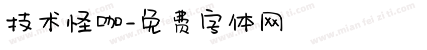 技术怪咖字体转换