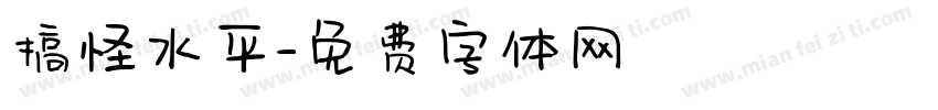 搞怪水平字体转换