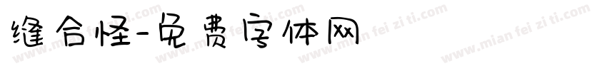 缝合怪字体转换