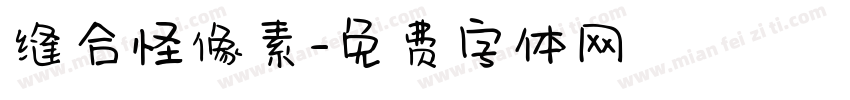 缝合怪像素字体转换