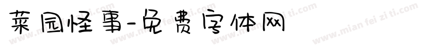 菜园怪事字体转换