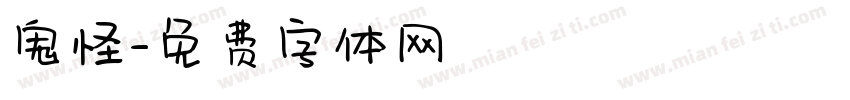 鬼怪字体转换