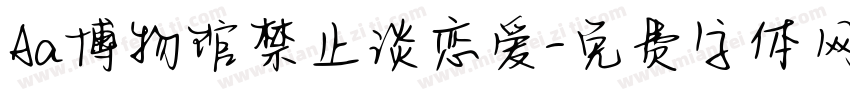 Aa博物馆禁止谈恋爱字体转换