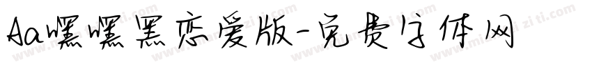 Aa嘿嘿黑恋爱版字体转换
