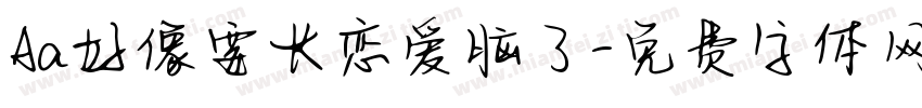 Aa好像要长恋爱脑了字体转换
