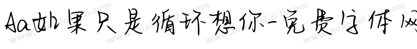 Aa如果只是循环想你字体转换