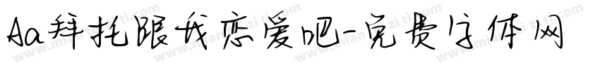 Aa拜托跟我恋爱吧字体转换