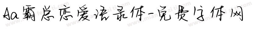 Aa霸总恋爱语录体字体转换