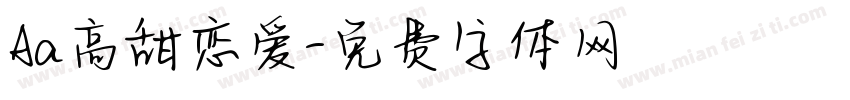 Aa高甜恋爱字体转换