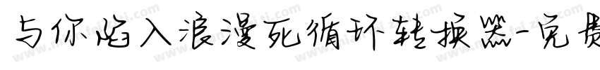 与你陷入浪漫死循环转换器字体转换