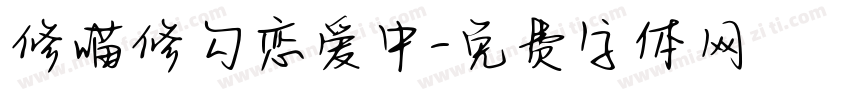 修喵修勾恋爱中字体转换