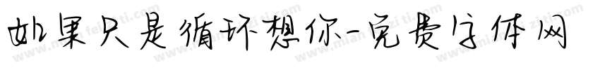 如果只是循环想你字体转换