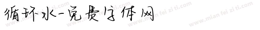 循环水字体转换