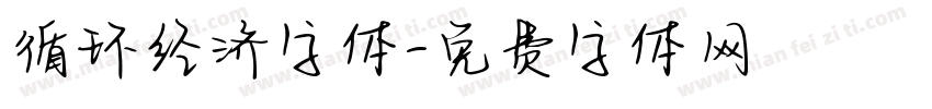 循环经济字体字体转换