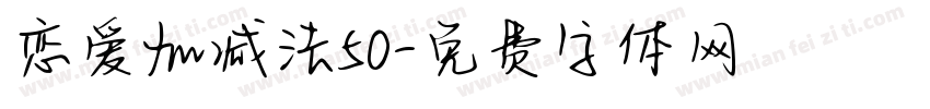 恋爱加减法50字体转换