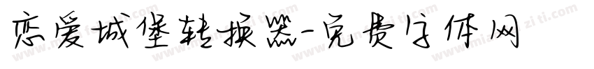 恋爱城堡转换器字体转换