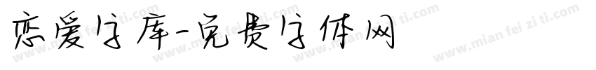 恋爱字库字体转换