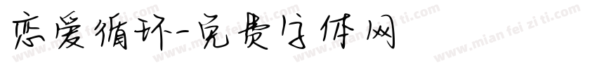 恋爱循环字体转换