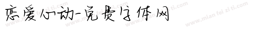 恋爱心动字体转换
