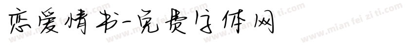 恋爱情书字体转换