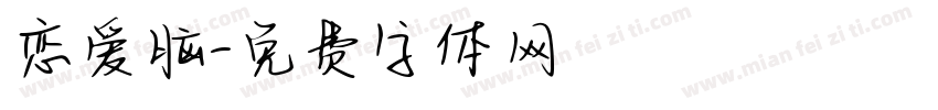恋爱脑字体转换