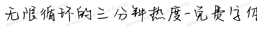 无限循环的三分钟热度字体转换