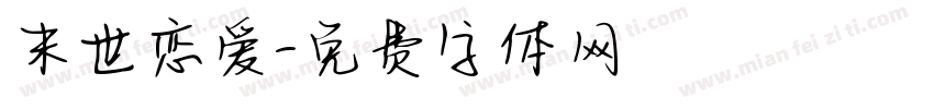 末世恋爱字体转换