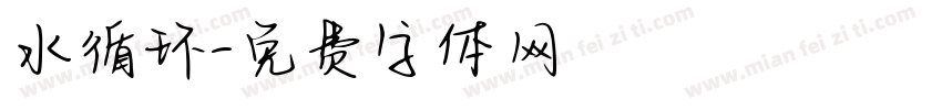 水循环字体转换