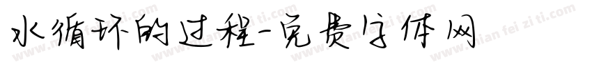 水循环的过程字体转换