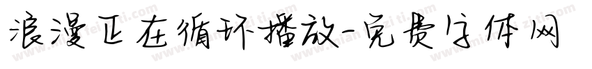 浪漫正在循环播放字体转换