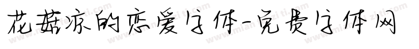 花菇凉的恋爱字体字体转换