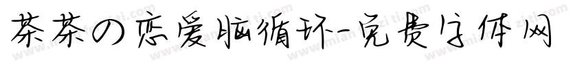 茶茶の恋爱脑循环字体转换 茶茶の恋爱脑循环字体转换