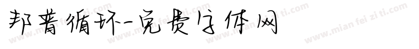 邦普循环字体转换