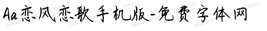 Aa恋风恋歌手机版字体转换