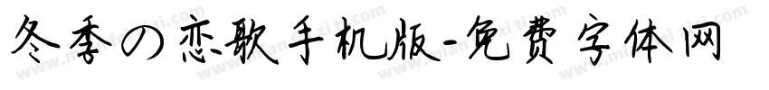冬季の恋歌手机版字体转换