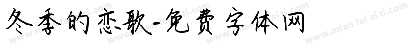 冬季的恋歌字体转换