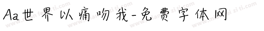 Aa世界以痛吻我字体转换