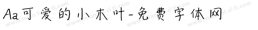 Aa可爱的小木叶字体转换