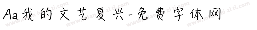 Aa我的文艺复兴字体转换