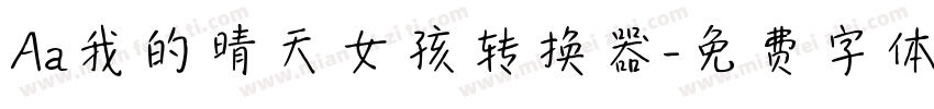 Aa我的晴天女孩转换器字体转换