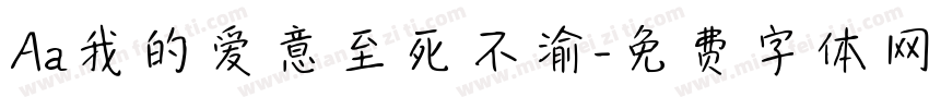 Aa我的爱意至死不渝字体转换