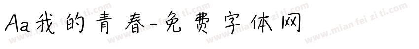 Aa我的青春字体转换