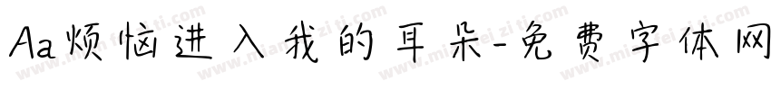 Aa烦恼进入我的耳朵字体转换