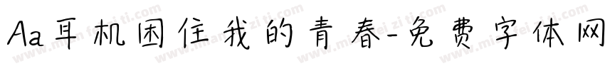 Aa耳机困住我的青春字体转换